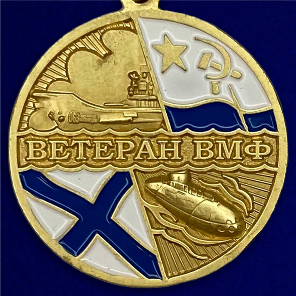 Медаль «Ветеран ВМФ России» В Прозрачном Футляре