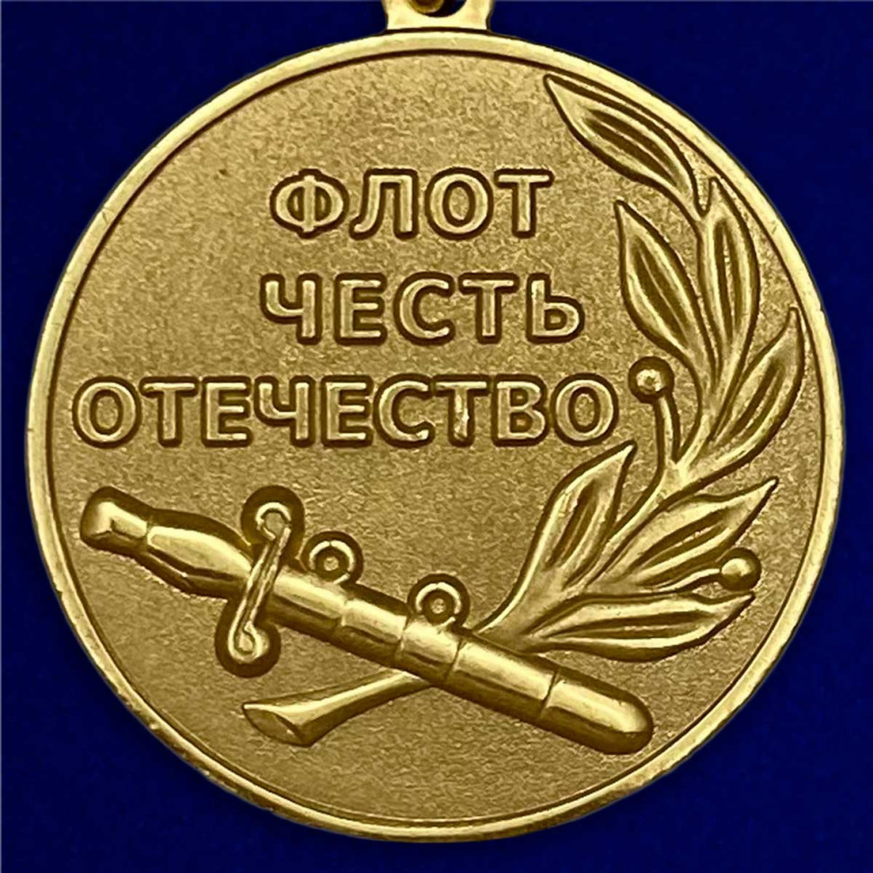 Медаль «Ветеран ВМФ России» В Прозрачном Футляре