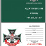 бланк нагрудного знака Железнодорожных войск «За заслуги» в наградном футляре