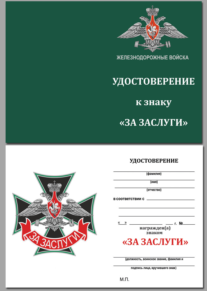 бланк нагрудного знака Железнодорожных войск «За заслуги» в наградном футляре