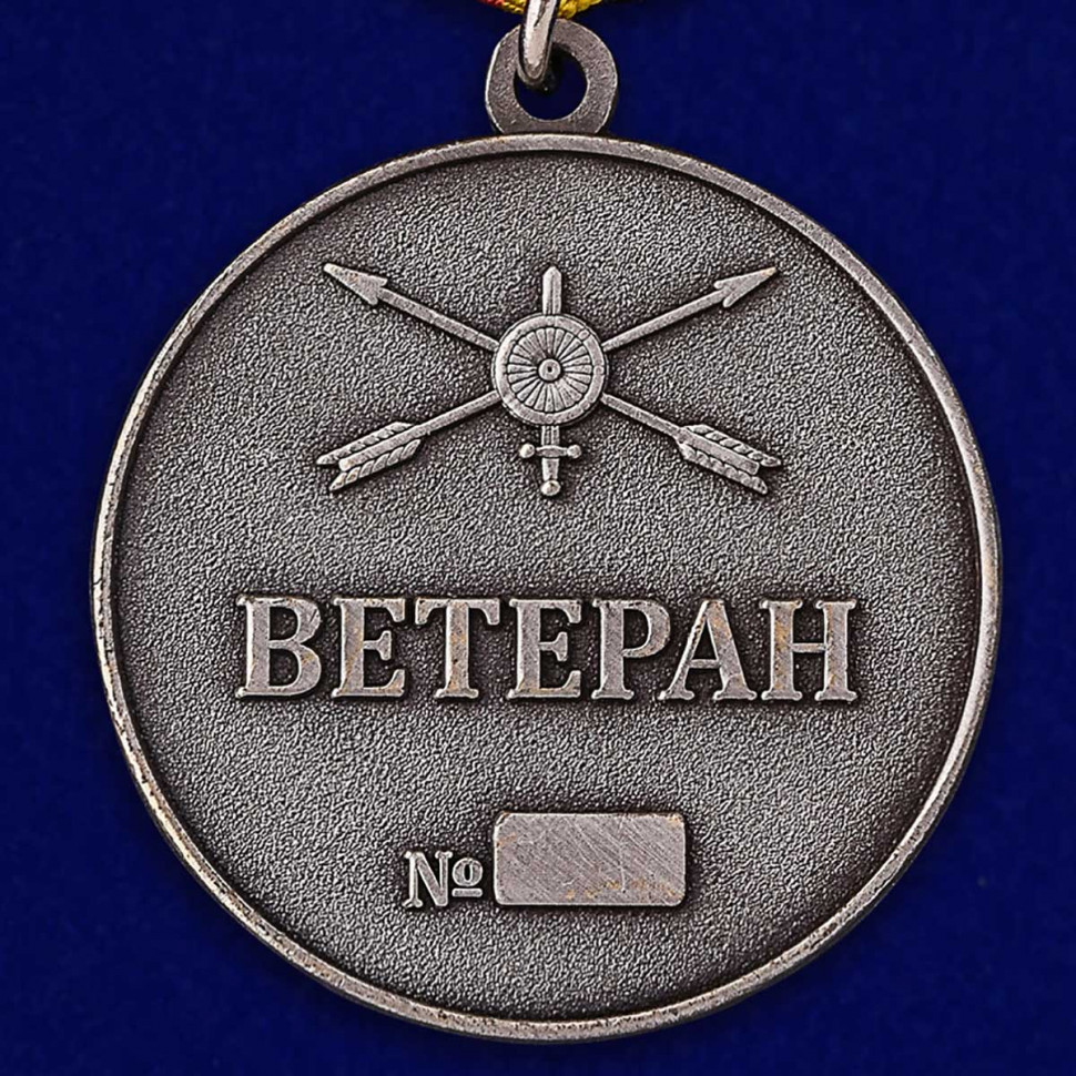 Медаль «Ветеран Ракетных Войск Стратегического Назначения» В Наградном Футляре