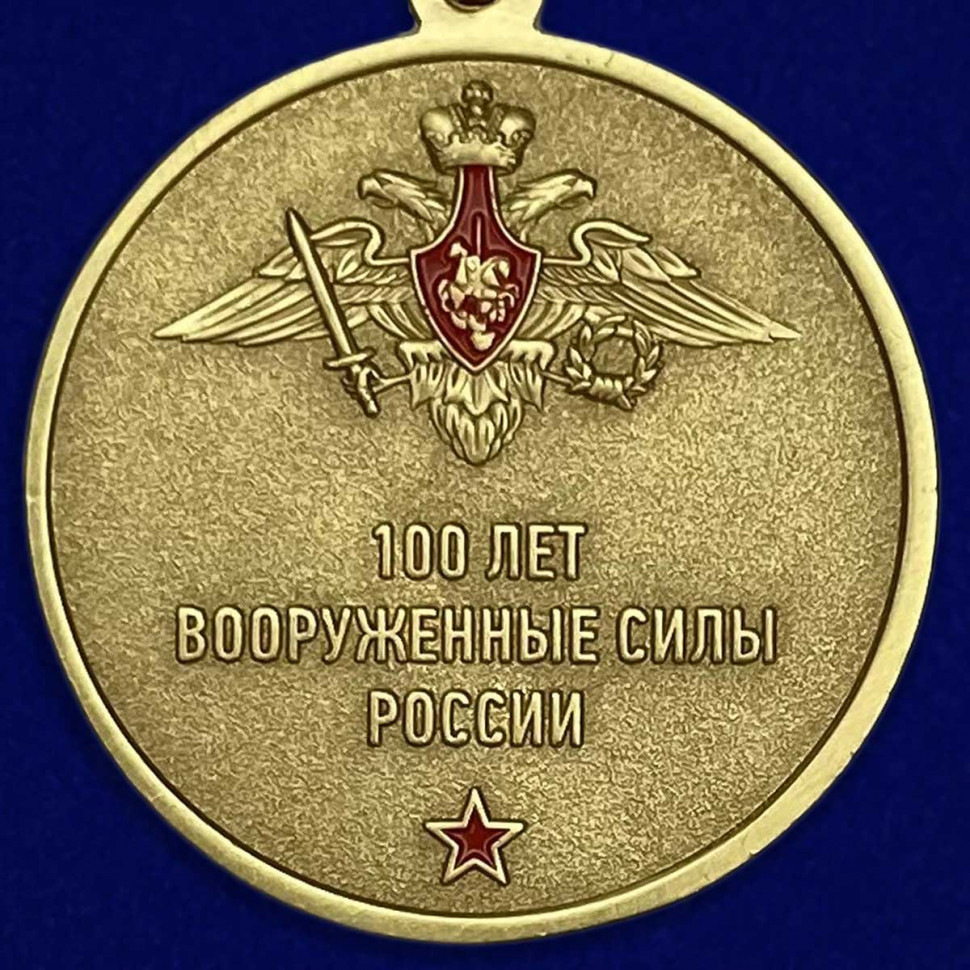 Медаль «100 Лет Вооруженным Силам»