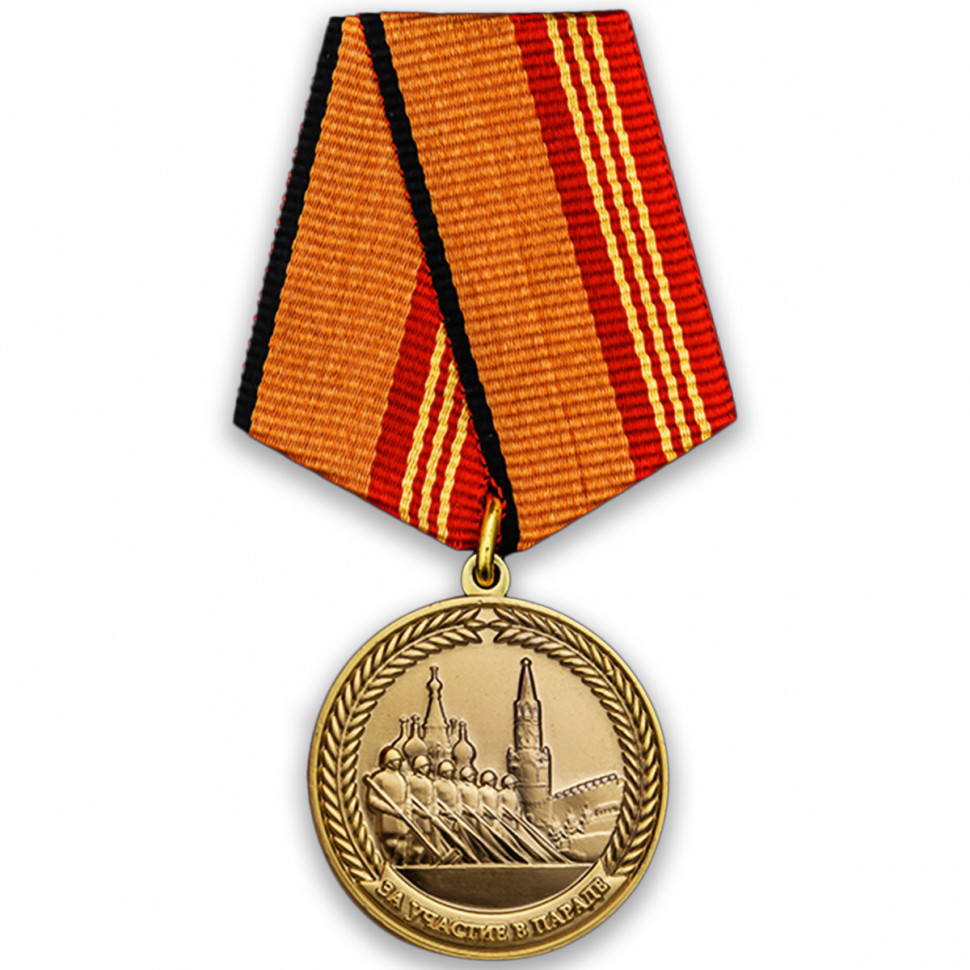 Медаль «За Участие В Военном Параде В День Победы»