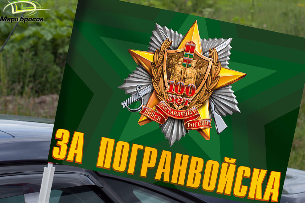 Флажок автомобильный «За Погранвойска» (100 лет Пограничных войск России) с кронштейном