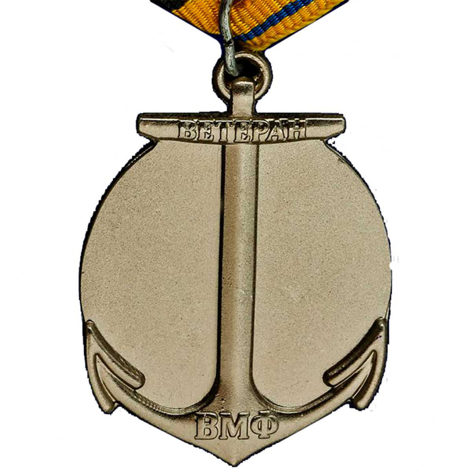 Медаль «Ветеранам ВМФ»