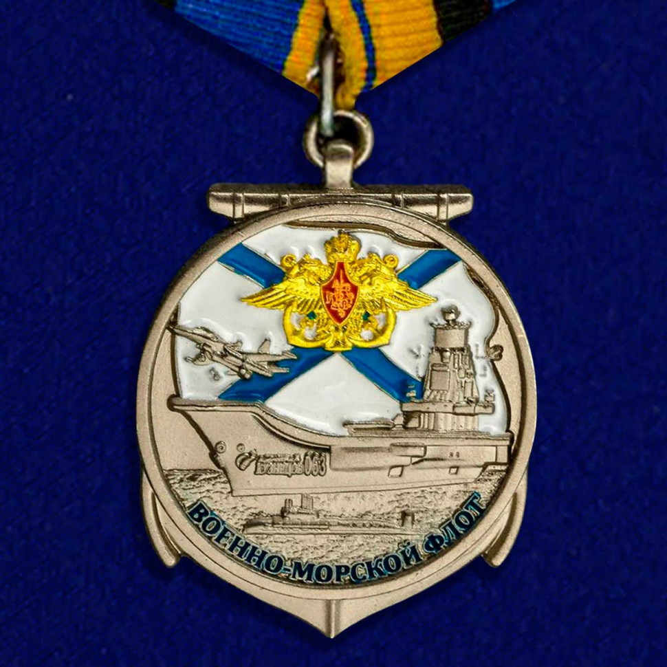 Медаль «Ветеранам ВМФ»