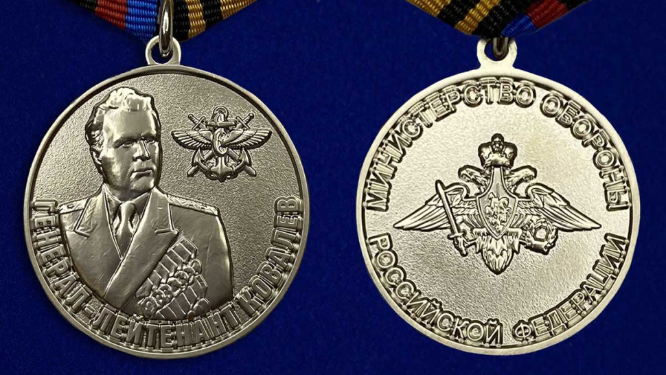 Медаль «Генерал-Лейтенант Ковалев» В Прозрачном Футляре