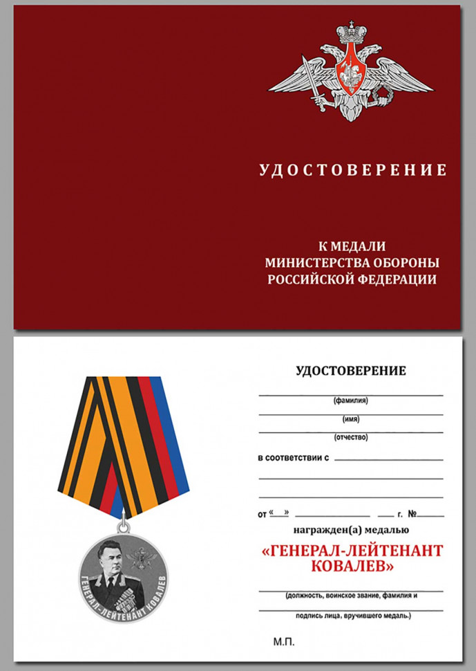 Бланк Медали «Генерал-Лейтенант Ковалев» В Прозрачном Футляре