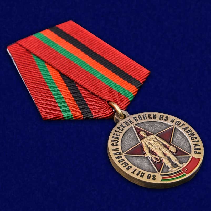 Медаль «30 лет вывода Советских войск из Афганистана»