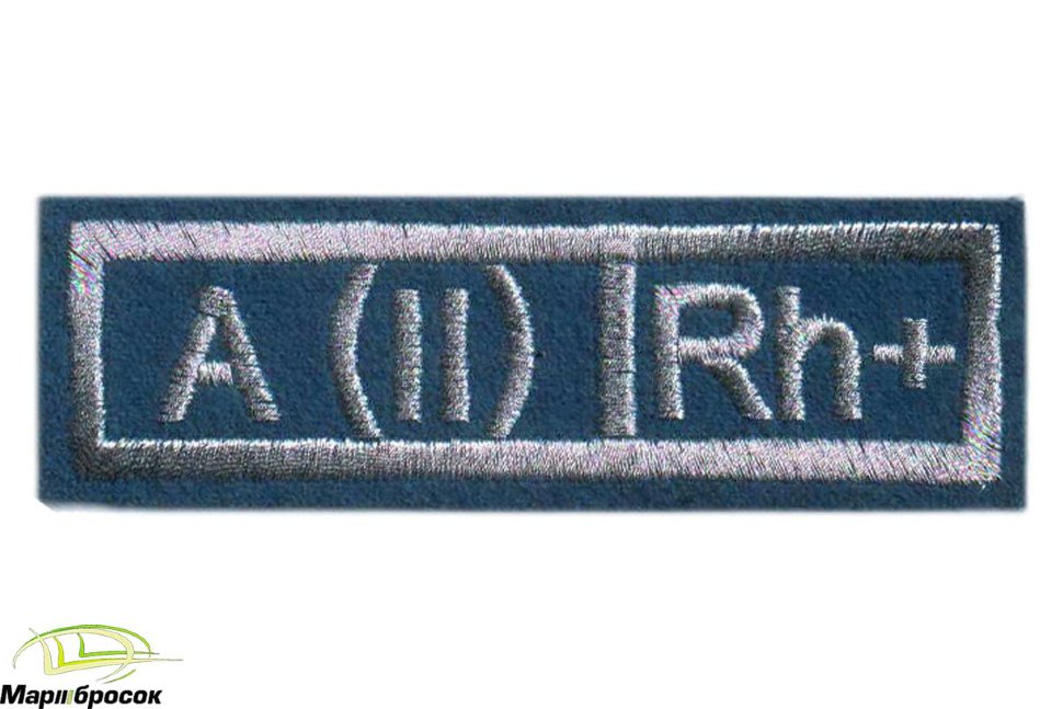 Нашивка «ГРУППА КРОВИ II+» вышитая (голубая основа, белая нить)