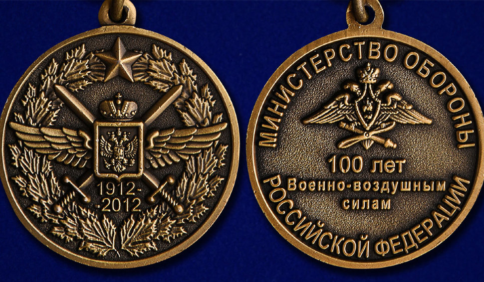 Медаль 100 Лет Военно-Воздушным Силам