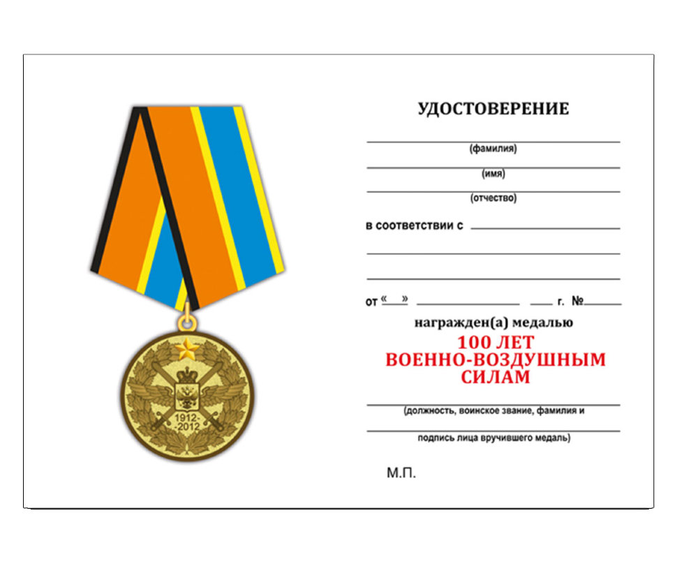 Удостоверение к медали 100 Лет Военно-Воздушным Силам