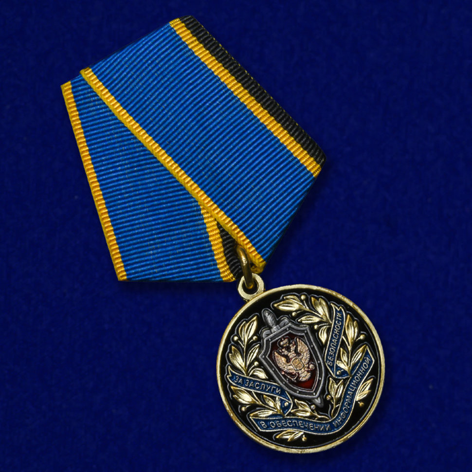 Медаль «За Заслуги В Обеспечении Информационной Безопасности» (ФСБ РФ)