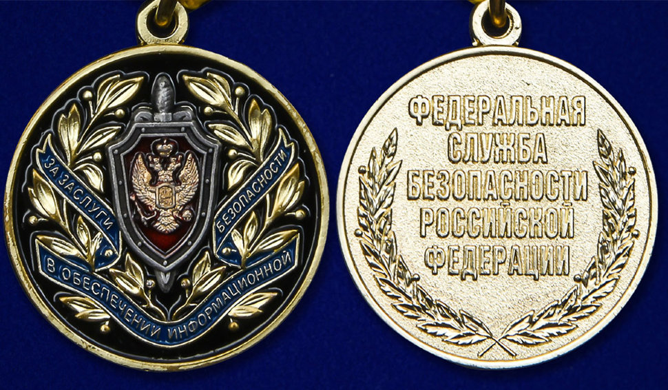 Медаль «За заслуги в обеспечении информационной безопасности ФСБ РФ»