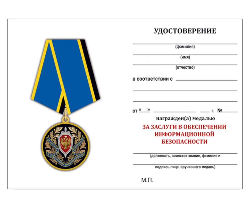 Бланк медали «За заслуги в обеспечении информационной безопасности ФСБ РФ»