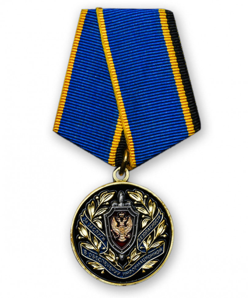 Медаль «За Заслуги В Обеспечении Информационной Безопасности» (ФСБ РФ)