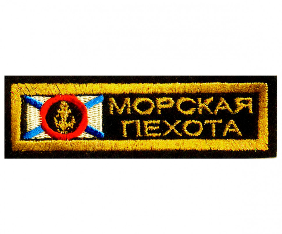 Полоска Вышитая МОРСКАЯ ПЕХОТА (Эмблема На Флаге) Черная