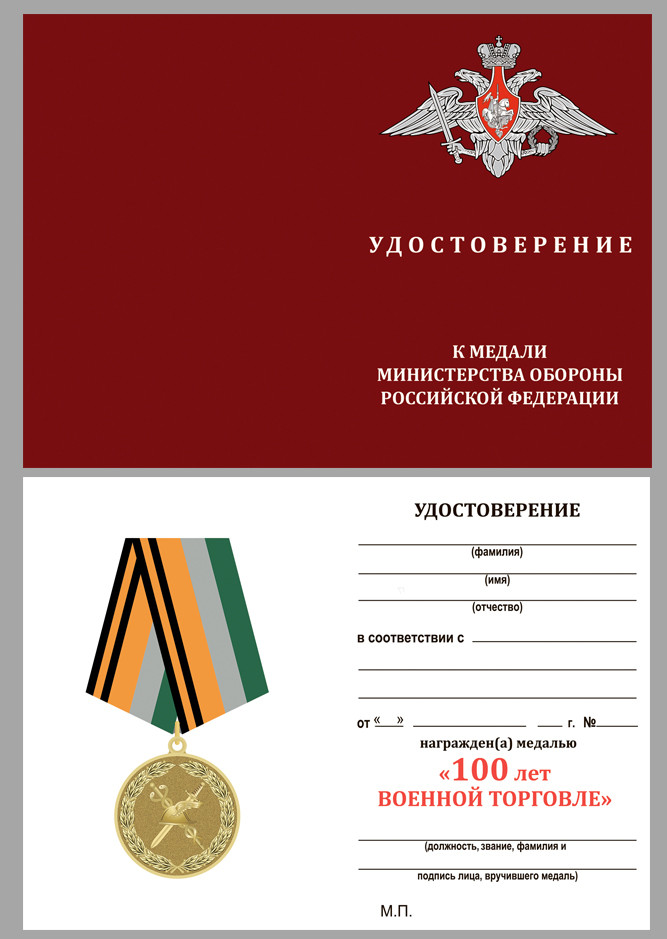 Бланк Медали «100 Лет Военной Торговле» В Наградном Футляре