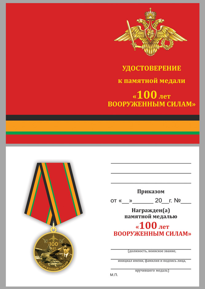 Бланк Медали «100 Лет Вооруженным Силам» В Прозрачном Футляре