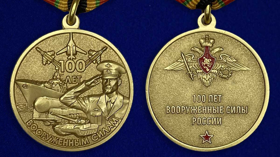 Медаль «100 Лет Вооруженным Силам» В Прозрачном Футляре