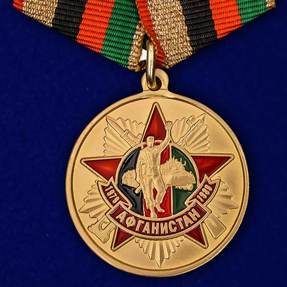 Медаль «Афганистан. 30 лет вывода Советских войск»