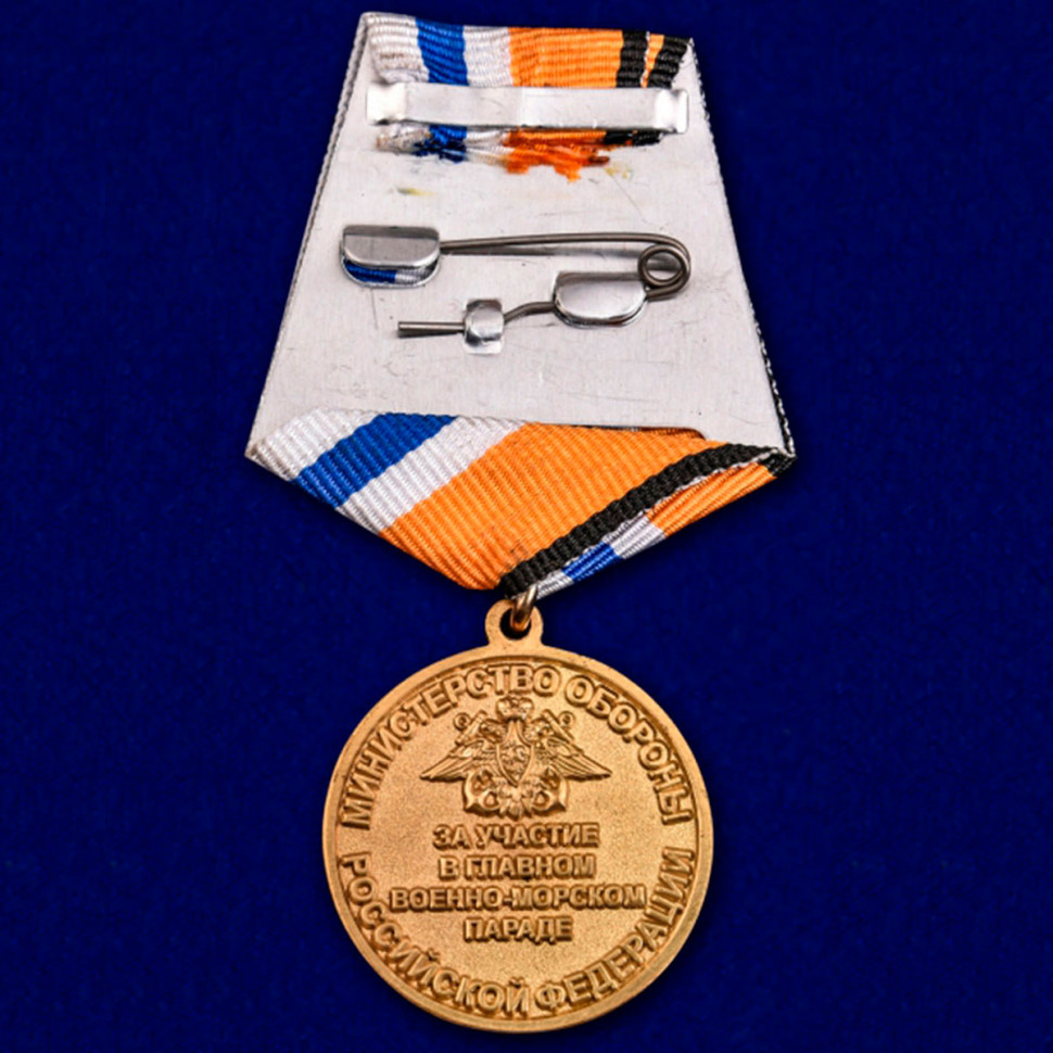 Медаль «За участие в Главном военно-морском параде»