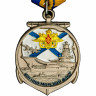 Медаль «Ветеранам ВМФ» В Прозрачном Футляре
