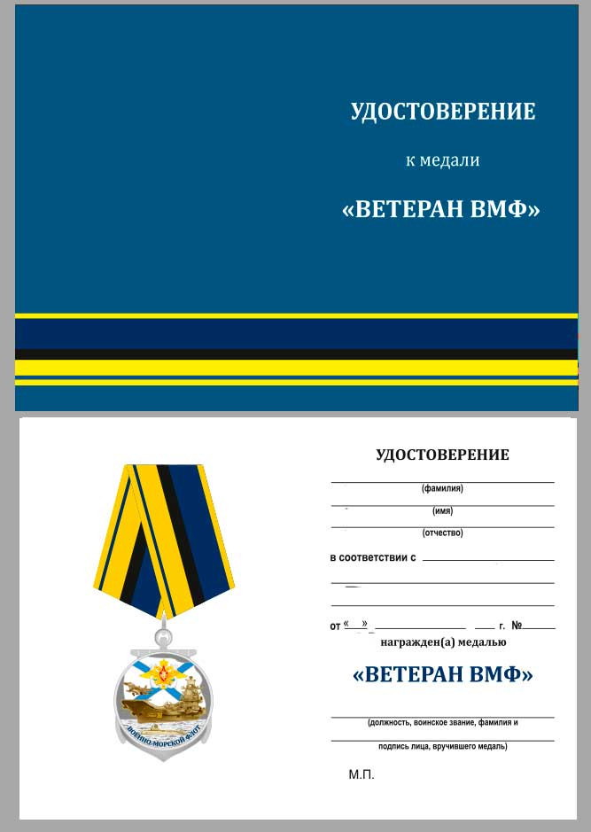 бланк Медали «Ветеранам ВМФ» В Прозрачном Футляре