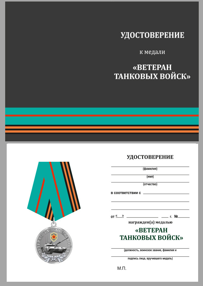 Бланк Медали «Ветеран Танковых Войск» В Наградном Футляре