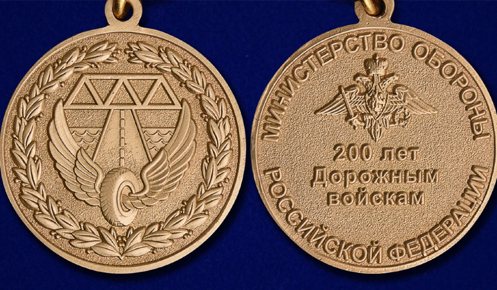 Медаль «200 лет дорожным войскам»