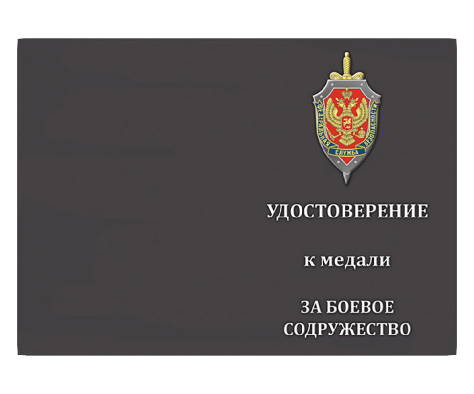 Бланк Медали «За Боевое Содружество» (ФСБ РФ)