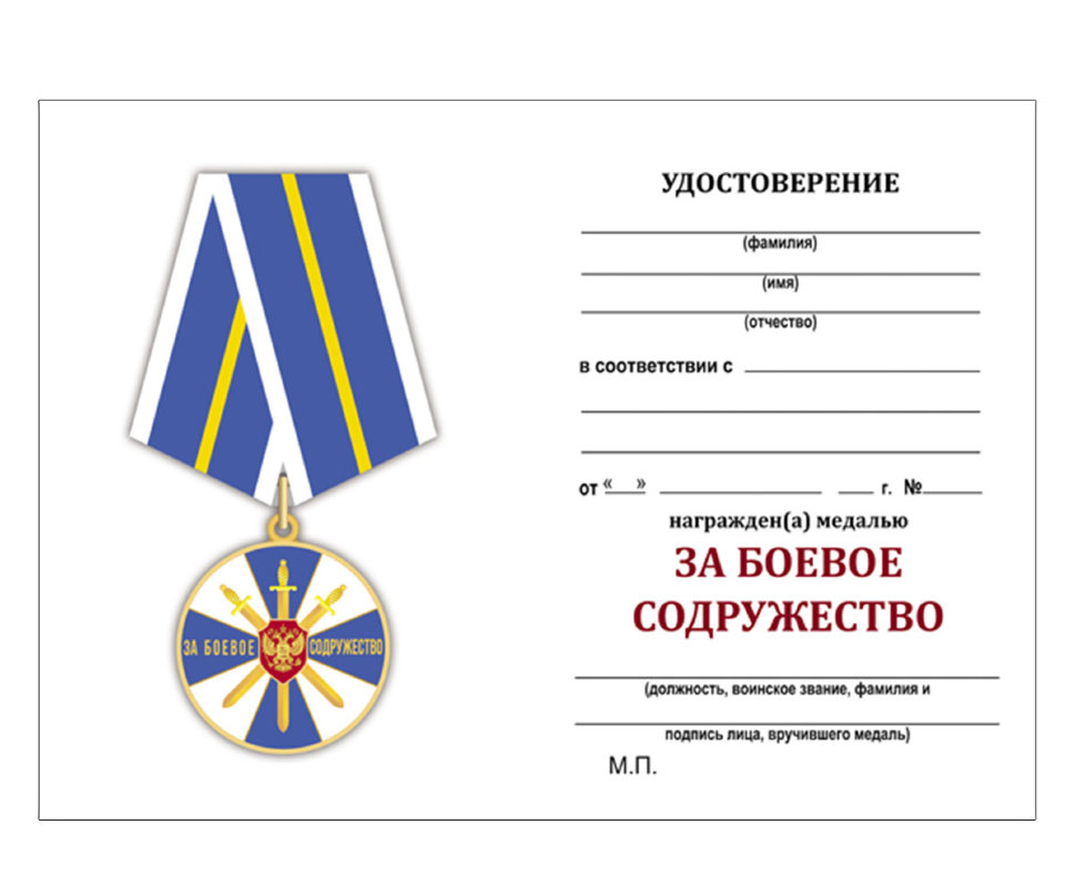 Бланк Медали «За Боевое Содружество» (ФСБ РФ)