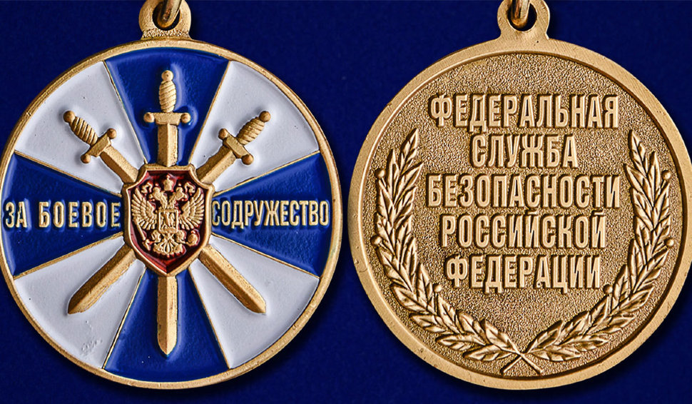 Медаль «За Боевое Содружество» (ФСБ РФ)