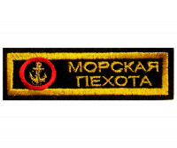 Полоска Вышитая МОРСКАЯ ПЕХОТА (Эмблема) Черная