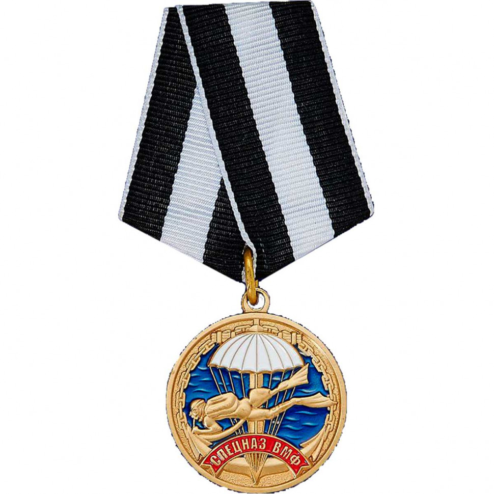 Медаль «Ветеран Спецназа ВМФ»