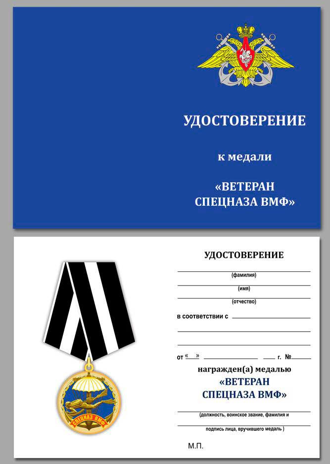 бланк Медали «Ветеран Спецназа ВМФ»