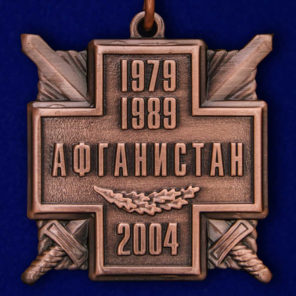 Медаль «15 Лет Вывода Войск из Афганистана» (1979-1989) В Наградном Футляре
