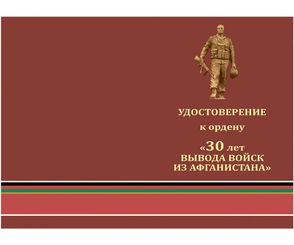 Орден «30 лет вывода Советских войск из Афганистана» (Звезда)