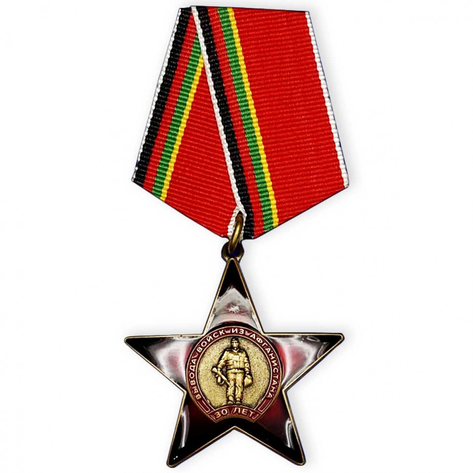 Орден «30 лет вывода Советских войск из Афганистана» (Звезда)