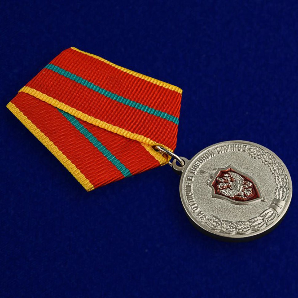 Медаль «За Отличие В Военной Службе ФСБ» (1 степени)