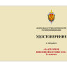 Бланк удостоверения к Медали «За Отличие В Военной Службе ФСБ» (1 степени)