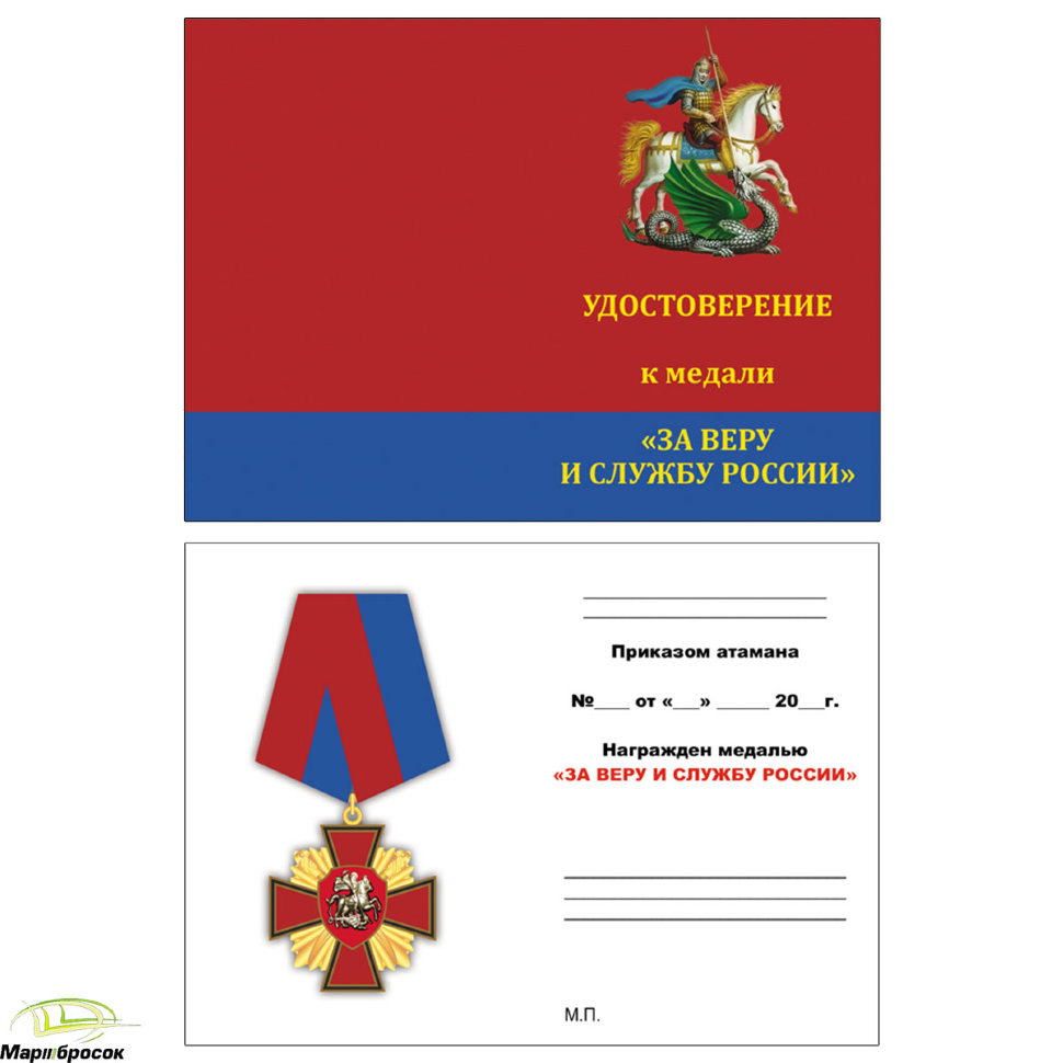 Бланк удостоверения к медали «За веру и службу России»