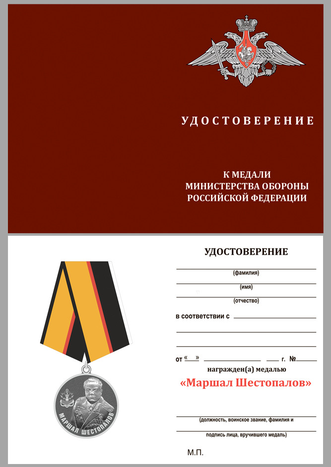 бланк медали «Маршал Шестопалов» в прозрачном футляре