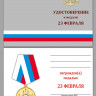 Бланк Медали «23 Февраля» (День Защитника Отечества) В Наградном Футляре