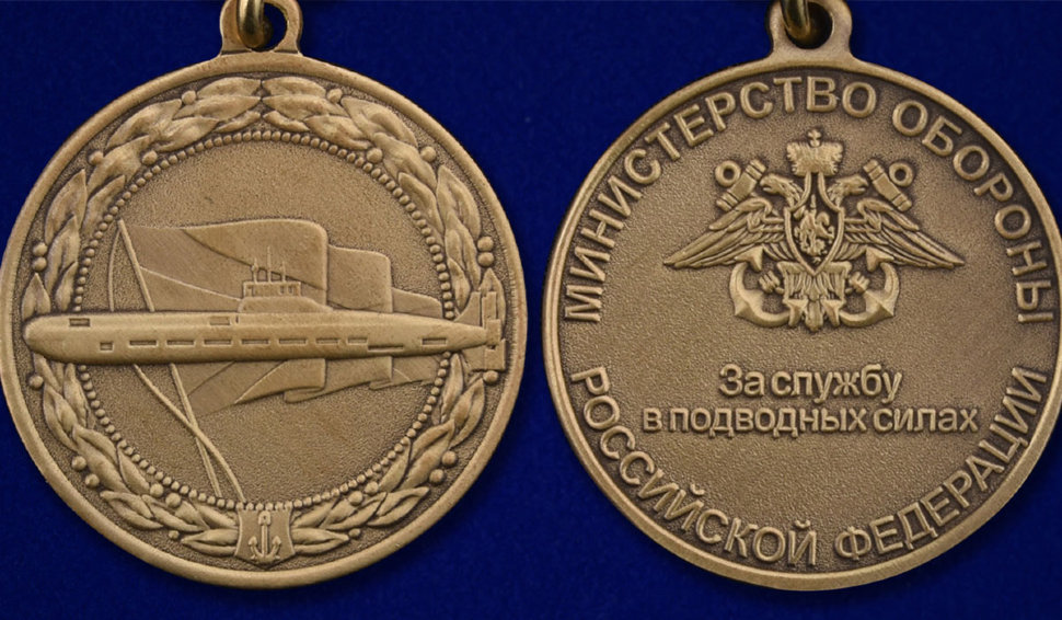 Медаль «За Службу В Подводных Силах» 