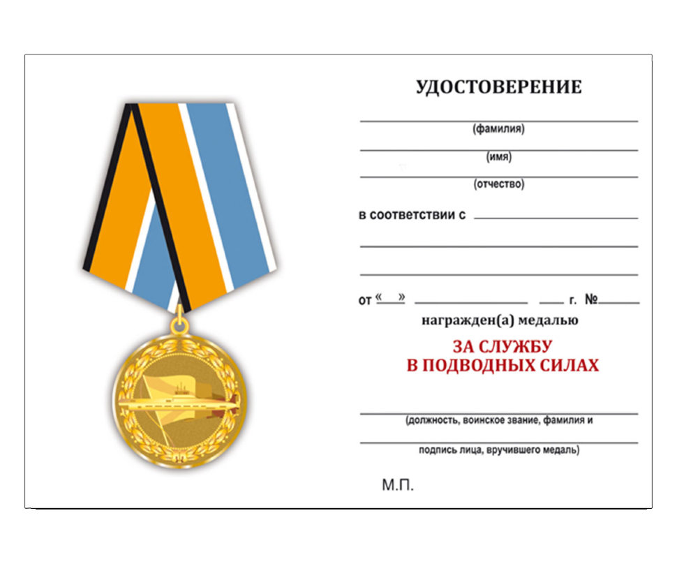 Удостоверение к медали «За Службу В Подводных Силах» 
