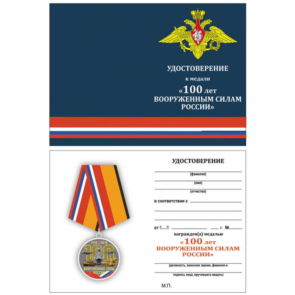 Бланк Удостоверения К Медали «100 Лет Вооружённым Силам России. 1918-2018»