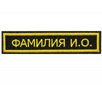 Нашивка Именная «ФАМИЛИЯ И.О.» ВМФ Вышитая (Черная) Приказ №300