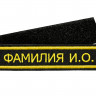 Нашивка именная «ФАМИЛИЯ И.О.» для ВМФ вышитая (черная)