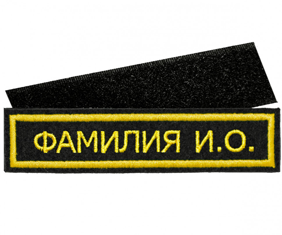 Нашивка именная «ФАМИЛИЯ И.О.» для ВМФ вышитая (черная)
